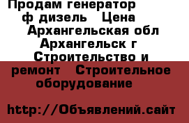 Продам генератор DDE 6000 3 ф дизель › Цена ­ 30 000 - Архангельская обл., Архангельск г. Строительство и ремонт » Строительное оборудование   